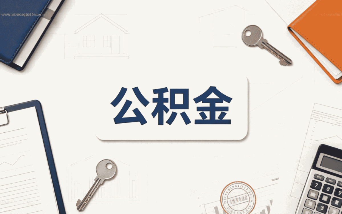 乌鲁木齐停薪留职公积金缴存别踩这几个坑